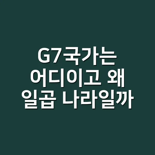 G7국가는 어디이고 왜 일곱 나라일까요? - 요약