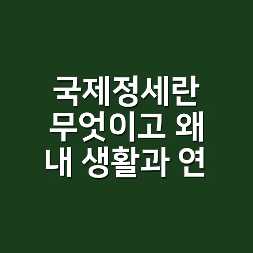 국제정세란 무엇이고 왜 내 생활과 연결될까요? - 요약