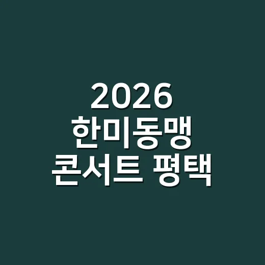2026 한미동맹 콘서트 평택 티켓, 지금 살 수 있나요? - 요약