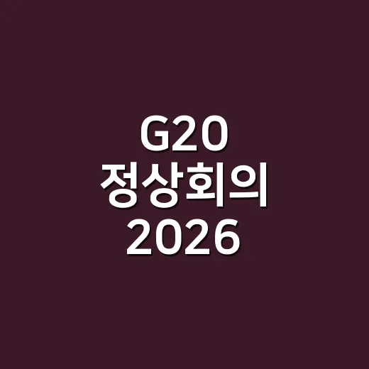 G20 정상회의 2026 일정은 언제일까요? - 요약