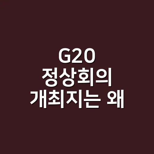 G20 정상회의 개최지는 왜 해마다 달라질까요? - 요약