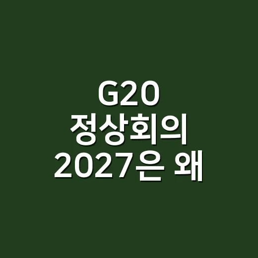 G20 정상회의 2027은 왜 맨체스터에서 열릴까요? - 요약