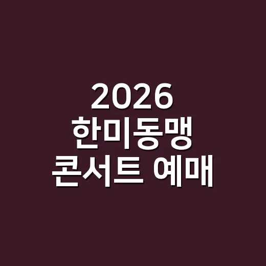 2026 한미동맹 콘서트 예매 지금도 가능한가요? - 요약