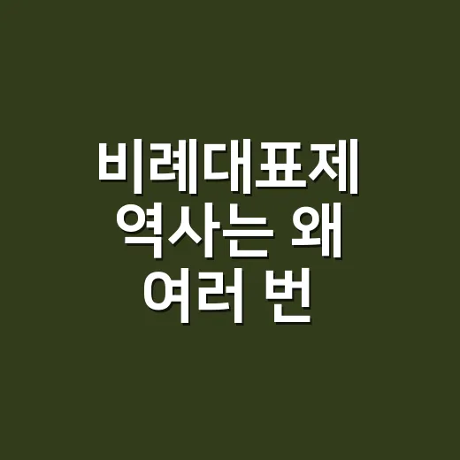 비례대표제 역사는 왜 여러 번 바뀌었을까요? - 요약
