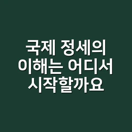 국제 정세의 이해는 어디서 시작할까요? - 요약