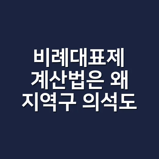 비례대표제 계산법은 왜 지역구 의석도 셀까요? - 요약