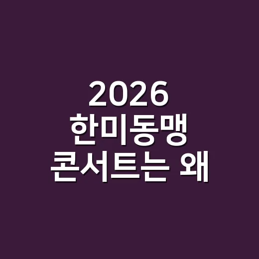 2026 한미동맹 콘서트는 왜 평택에서 열렸을까요? - 요약
