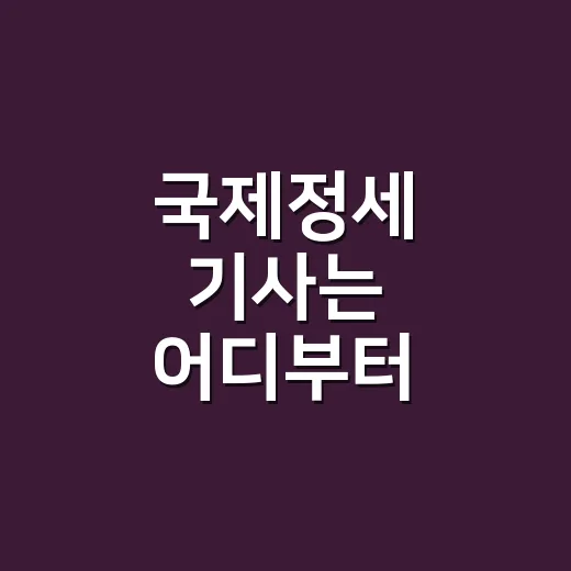 국제정세 기사는 어디부터 읽어야 할까요? - 요약