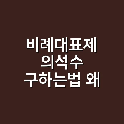 비례대표제 의석수 구하는법 왜 득표율만으론 안 될까요? - 요약