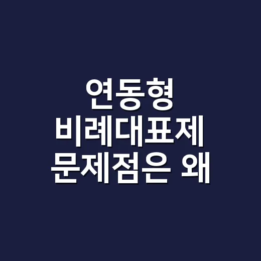 연동형 비례대표제 문제점은 왜 반복될까요? - 요약