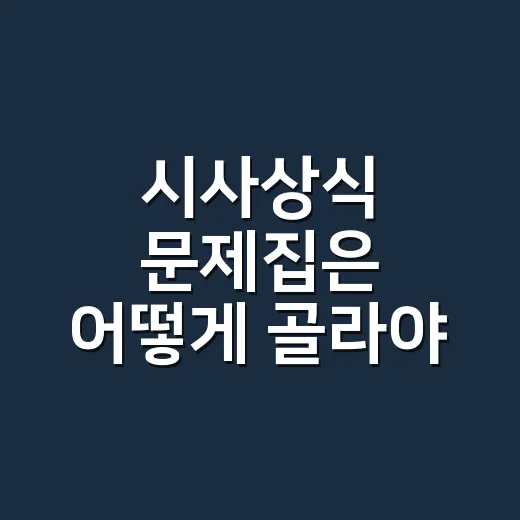 시사상식 문제집은 어떻게 골라야 할까요? - 요약