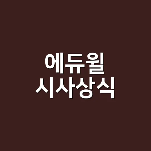 에듀윌 시사상식, 지금도 새 호가 나오나요? - 요약