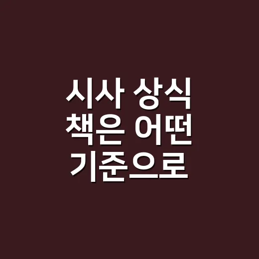 시사 상식 책은 어떤 기준으로 고를까요? - 요약