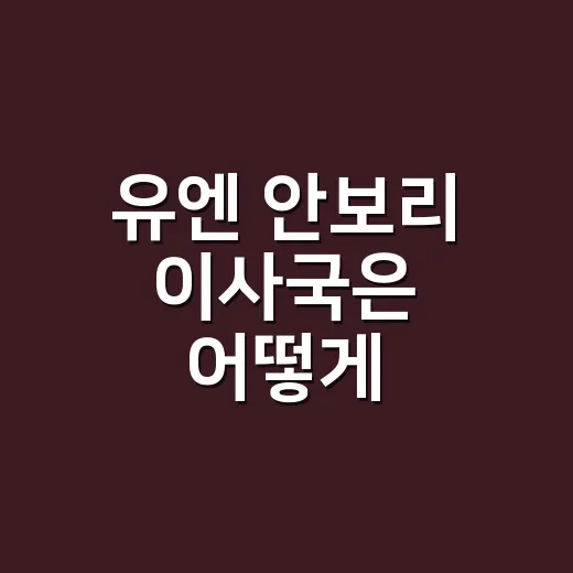 유엔 안보리 이사국은 어떻게 정해질까요? - 요약