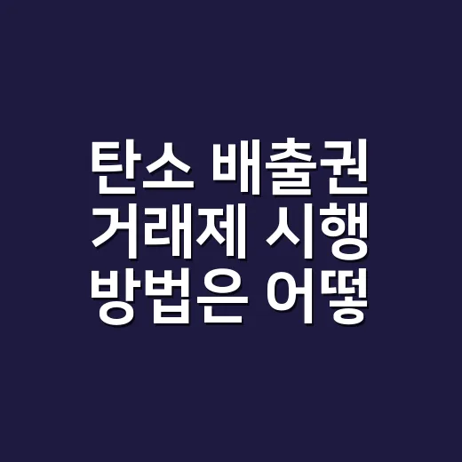 탄소 배출권 거래제 시행 방법은 어떻게 되나요? - 요약