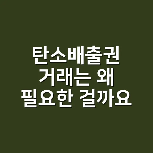 탄소배출권 거래는 왜 필요한 걸까요? - 요약