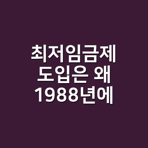 최저임금제 도입은 왜 1988년에 시작됐을까요? - 요약
