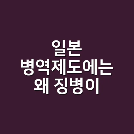 일본 병역제도에는 왜 징병이 없을까요? - 요약