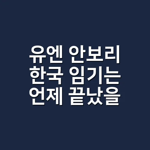 유엔 안보리 한국 임기는 언제 끝났을까요? - 요약
