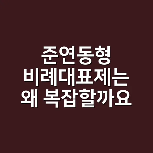 준연동형 비례대표제는 왜 복잡할까요? - 요약