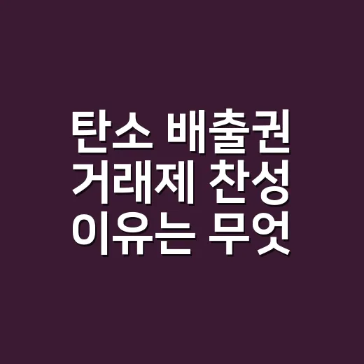 탄소 배출권 거래제 찬성 이유는 무엇일까요? - 요약