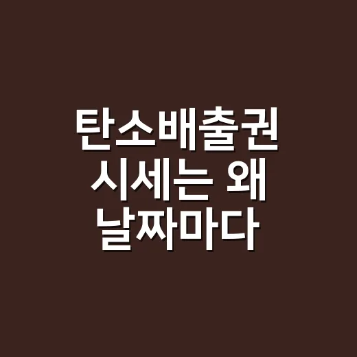 탄소배출권 시세는 왜 날짜마다 달라질까요? - 요약