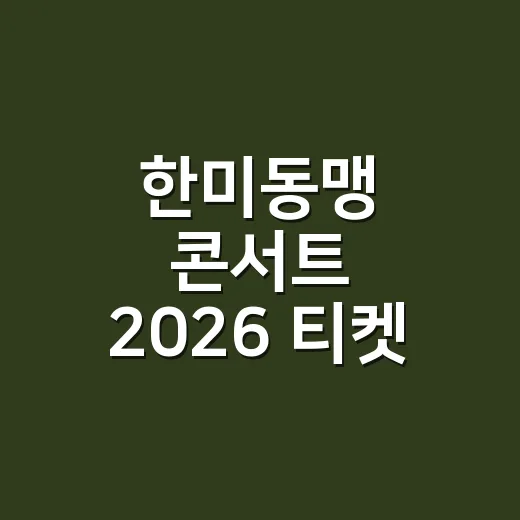 한미동맹 콘서트 2026 티켓 지금 구할 수 있을까요? - 요약