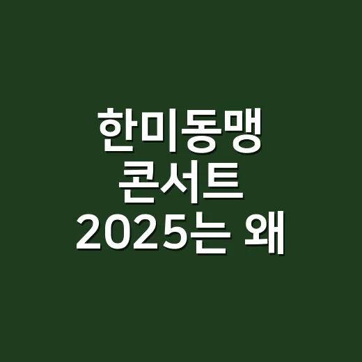 한미동맹 콘서트 2025는 왜 평택에서 열렸을까요? - 요약