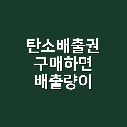 탄소배출권 구매하면 배출량이 줄어들까요? - 요약