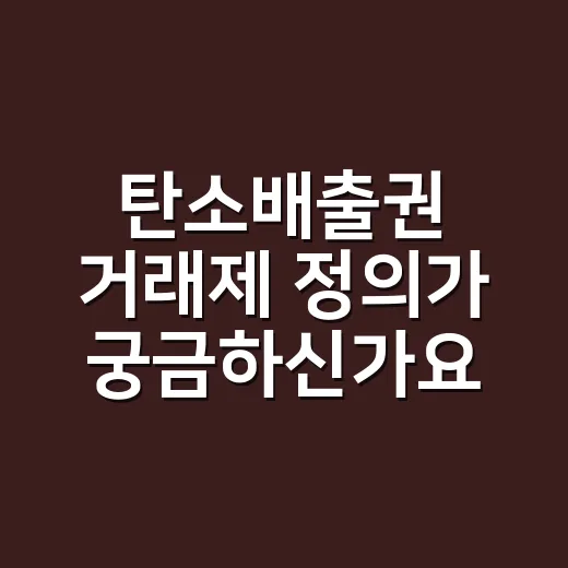 탄소배출권 거래제 정의가 궁금하신가요? - 요약