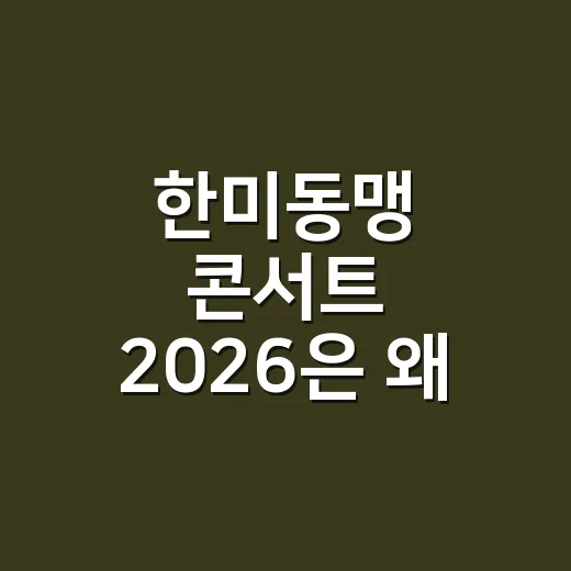 한미동맹 콘서트 2026은 왜 평택에서 열렸을까요? - 요약