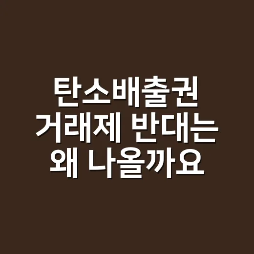 탄소배출권 거래제 반대는 왜 나올까요? - 요약