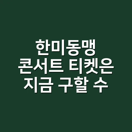 한미동맹 콘서트 티켓은 지금 구할 수 있을까요? - 요약