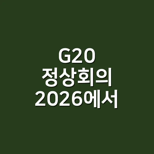 G20 정상회의 2026에서 무엇을 논의할까요? - 요약