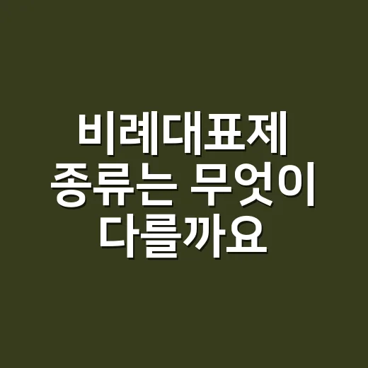 비례대표제 종류는 무엇이 다를까요? - 요약