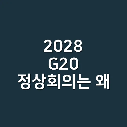 2028 G20 정상회의는 왜 다시 한국에서 열릴까요? - 요약