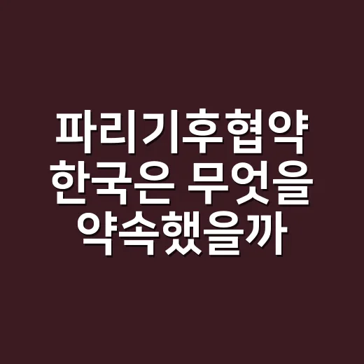 파리기후협약 한국은 무엇을 약속했을까요? - 요약