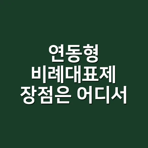 연동형 비례대표제 장점은 어디서 드러날까요? - 요약