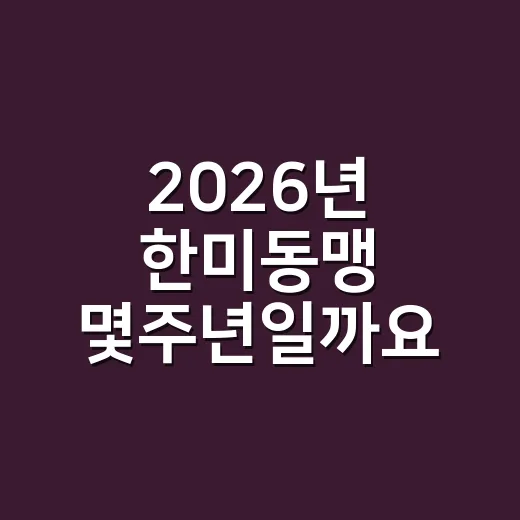 2026년 한미동맹 몇주년일까요? - 요약