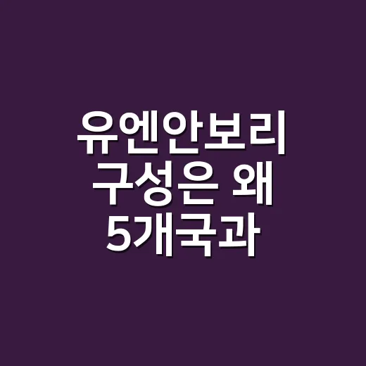 유엔안보리 구성은 왜 5개국과 10개국으로 나뉠까요? - 요약
