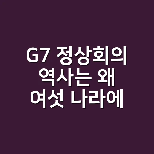 G7 정상회의 역사는 왜 여섯 나라에서 시작됐을까요? - 요약