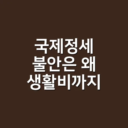 국제정세 불안은 왜 생활비까지 흔들까요? - 요약
