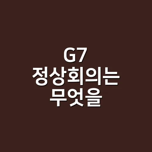 G7 정상회의는 무엇을 결정하는 자리일까요? - 요약