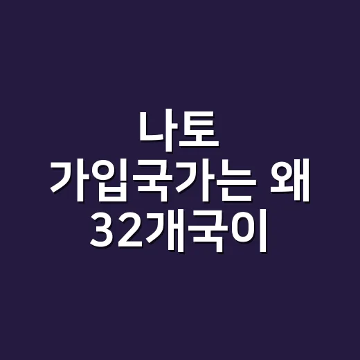 나토 가입국가는 왜 32개국이 됐을까요? - 요약