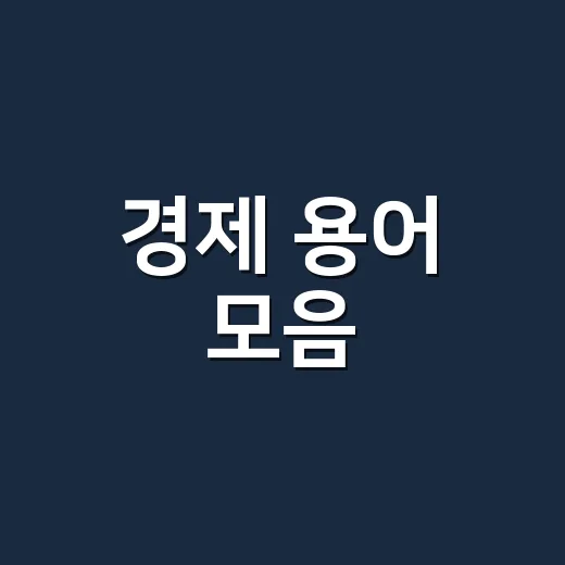 경제 용어 모음, 뉴스 숫자가 왜 다르게 보일까요? - 요약