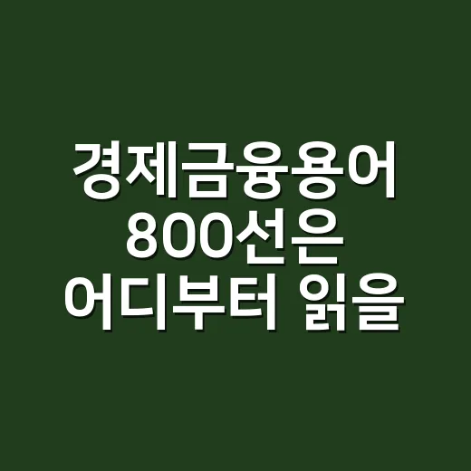 경제금융용어 800선은 어디부터 읽을까요? - 요약