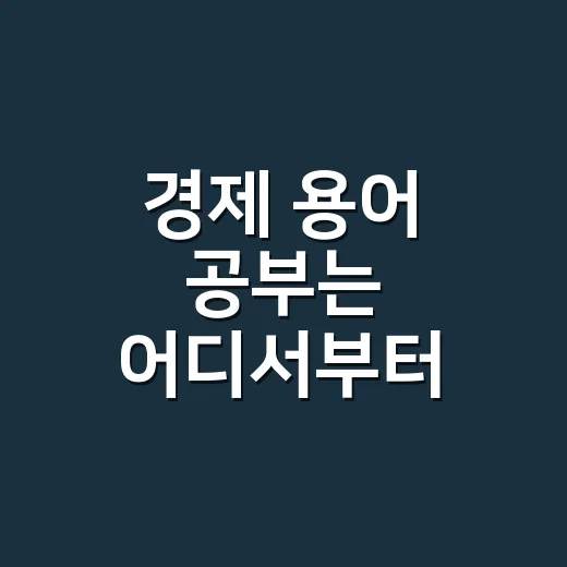 경제 용어 공부는 어디서부터 시작할까요? - 요약