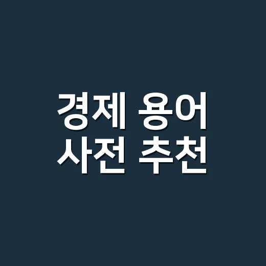 경제 용어 사전 추천, 무엇부터 읽어야 할까요? - 요약