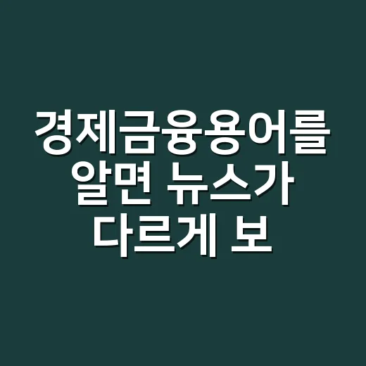 경제금융용어를 알면 뉴스가 다르게 보일까요? - 요약