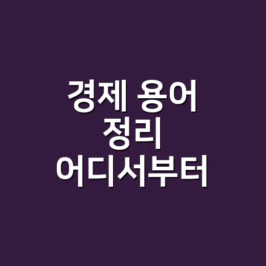 경제 용어 정리 어디서부터 시작할까요? - 요약